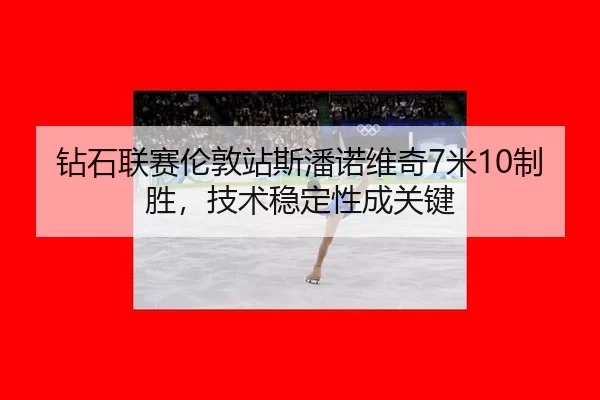 zuan-shi-lian-sai-lun-dun-zhan-si-pan-nuo-wei-qi-mi-zhi-sheng-ji-shu-wen-ding-xing-cheng-guan-jian-2-137.jpg