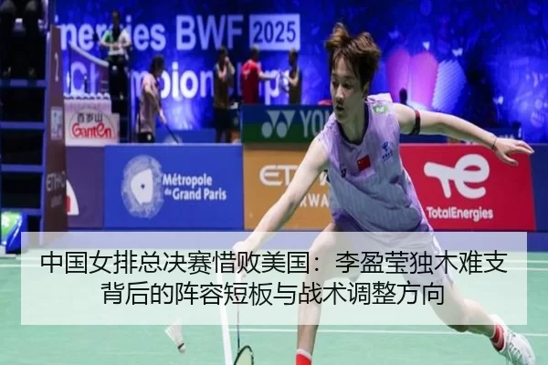 zhong-guo-nv-pai-zong-jue-sai-xi-bai-mei-guo-li-ying-ying-du-mu-nan-zhi-bei-hou-de-zhen-rong-duan-ban-yu-zhan-shu-tiao-3-379.jpg